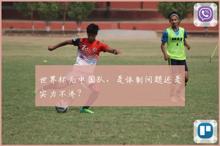 世界杯无中国队，是体制问题还是实力不济？