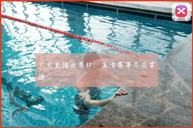 广电直播世界杯：高清赛事尽在掌握