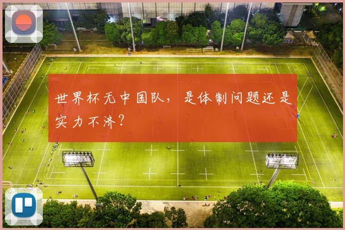 世界杯无中国队，是体制问题还是实力不济？