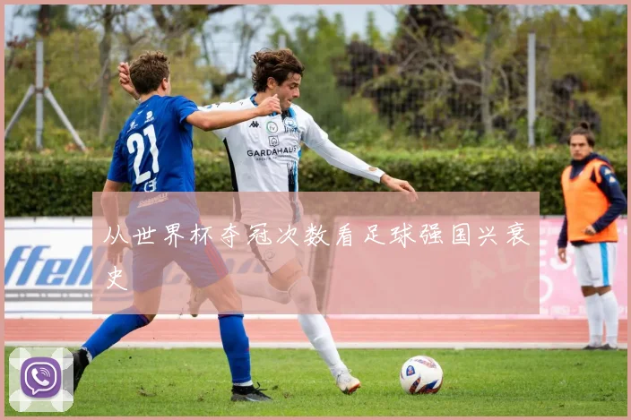 从世界杯夺冠次数看足球强国兴衰史