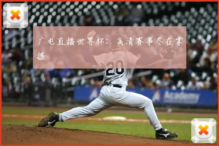 广电直播世界杯：高清赛事尽在掌握
